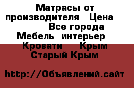 Матрасы от производителя › Цена ­ 4 250 - Все города Мебель, интерьер » Кровати   . Крым,Старый Крым